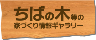 ちばの木等の家づくり情報ギャラリー